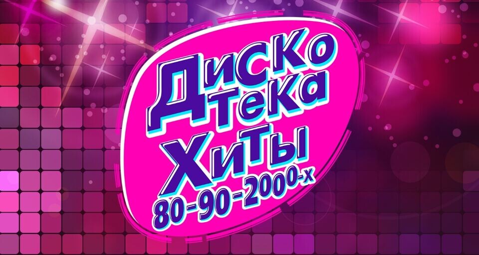 "Дискотека. Золотые хиты 80–90–2000-х" в Москве 10 января 2026 года.