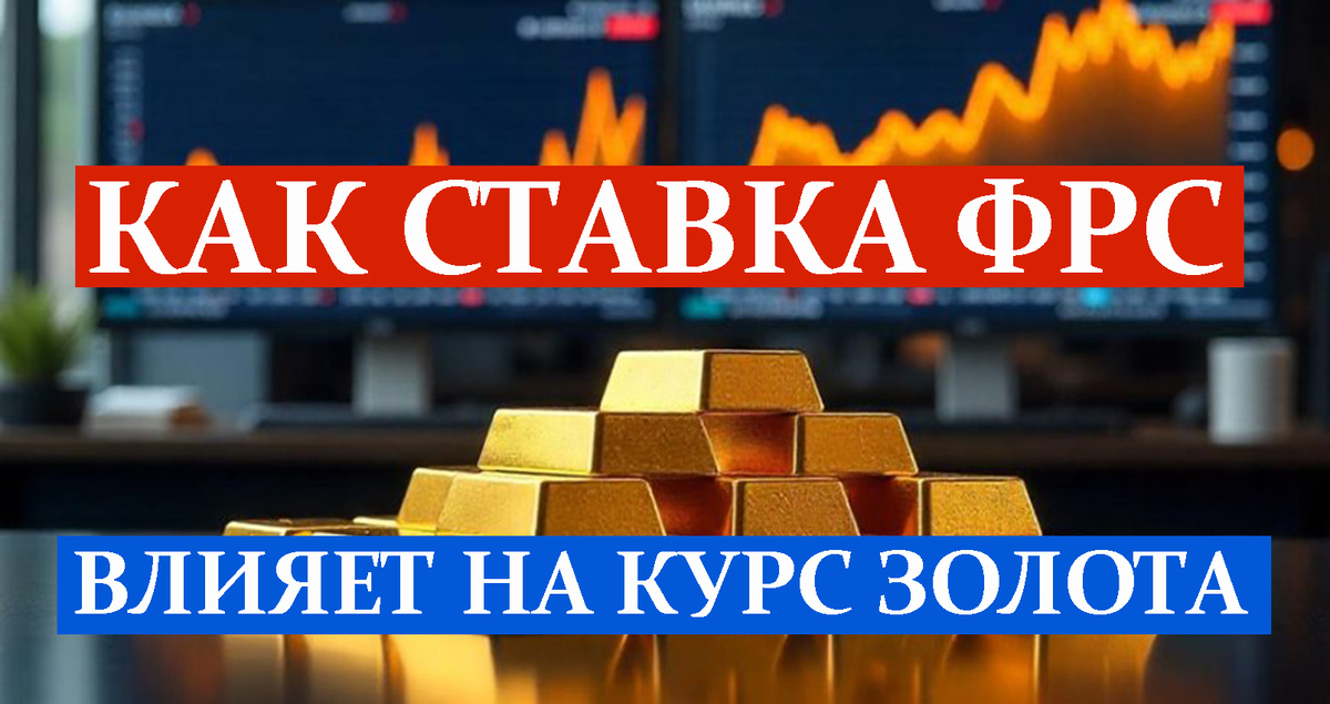 Как ставка ФРС влияет на курс золота