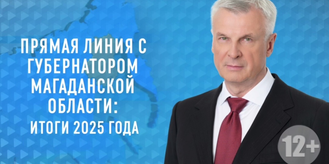 Прямая линия с губернатором Магаданской области состоится 11 декабря