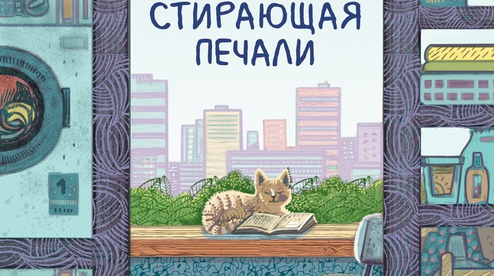 Как сложно быть мамой в Корее? Читаем в книге “Прачечная, стирающая печали”