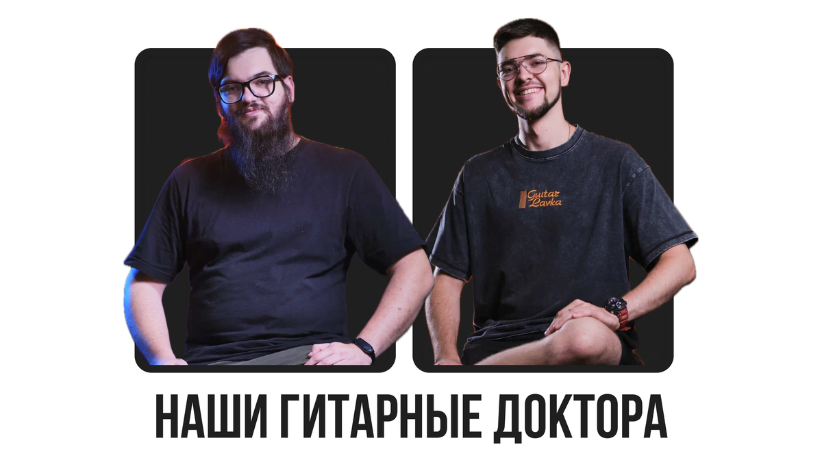 Гитарный мастера Гитарной Лавки - Андрей и Никита