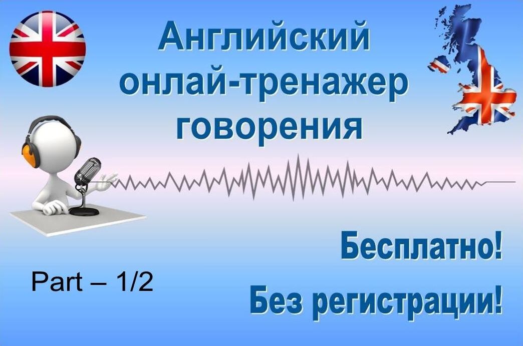 Английский онлайн-тренажер говорения 