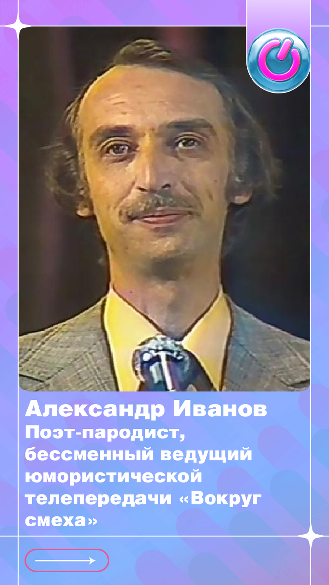 9 декабря 1936 г. родился поэт-пародист Александр Иванов, бессменный ведущий юмористической телепередачи «Вокруг смеха»