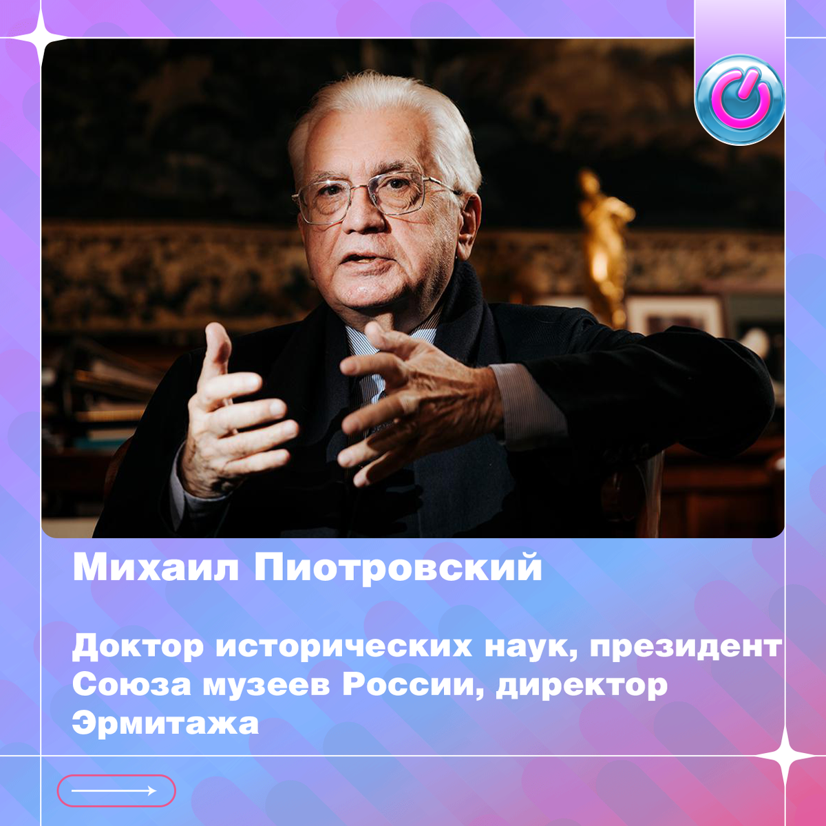 В 1944 г. родился Михаил Пиотровский. Доктор исторических наук, президент Союза музеев России, директор Эрмитажа