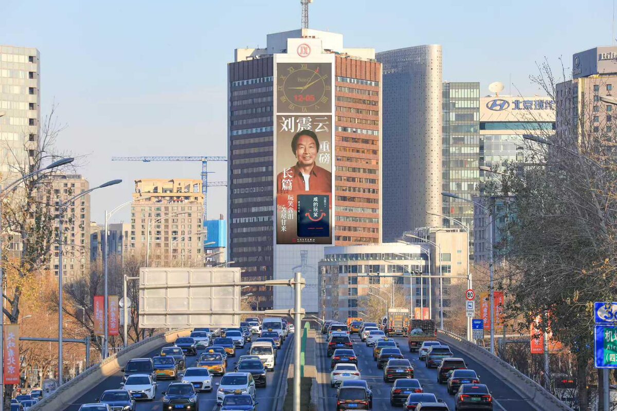Реклама романа Лю Чжэньюня《咸的玩笑》(Salty Jokes), который был опубликован всего несколько дней назад, размещена на центральной улице Пекина.
