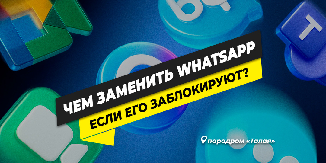 Чем заменить WhatsApp*, если его заблокируют?