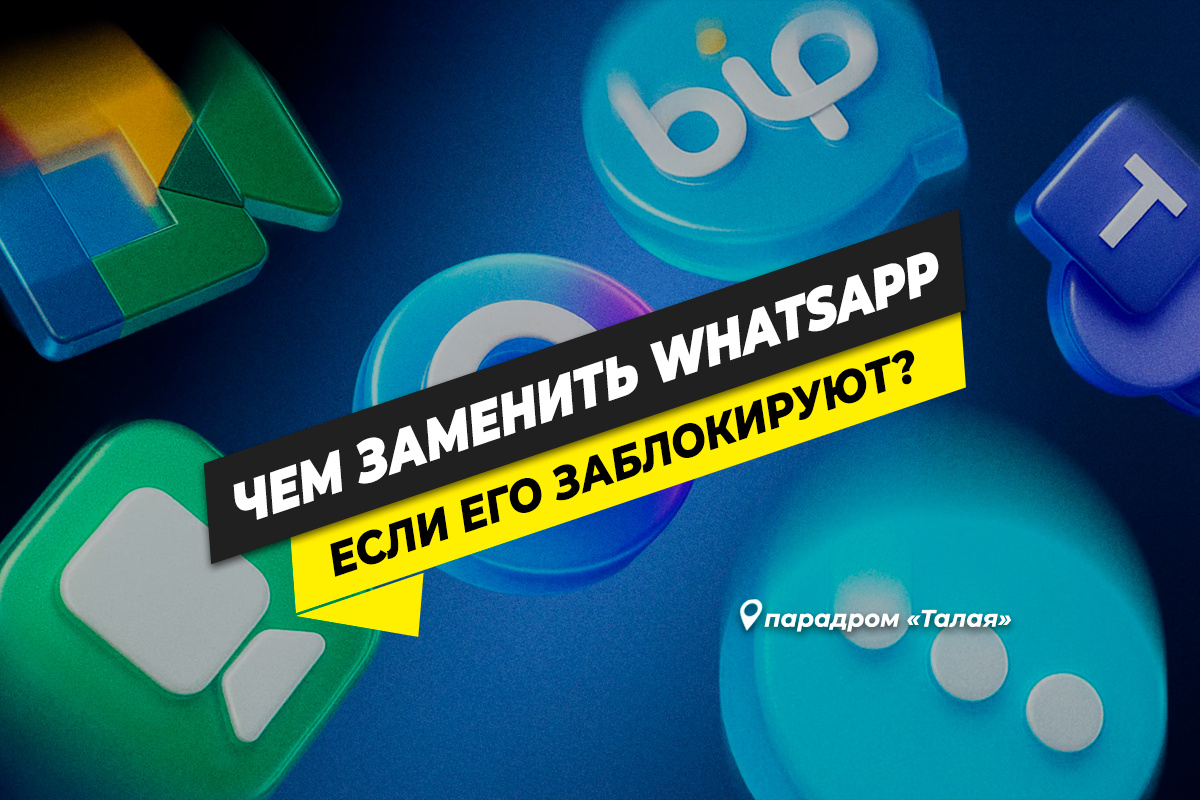 Чем заменить WhatsApp?