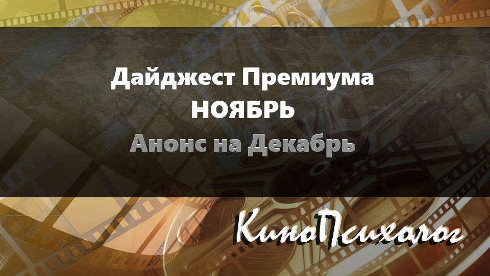 Дайджест Премиума – Ноябрь. Анонс на Декабрь.