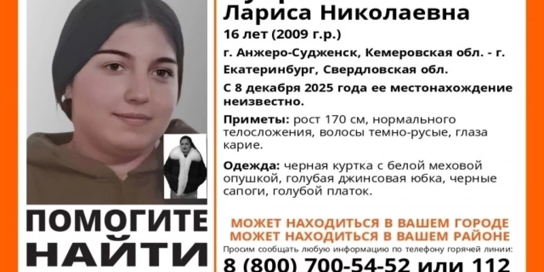 В Екатеринбурге и области ищут 16-летнюю девочку из Кемерово