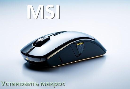 
Как на любую мышь MSI установить макрос