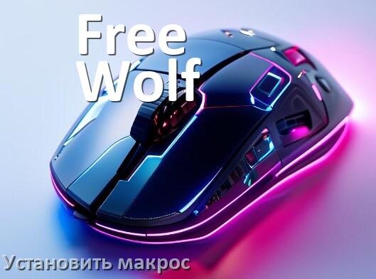 
Как на любую мышь Free Wolf установить макрос