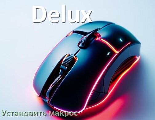 
Как на любую мышь Delux установить макрос