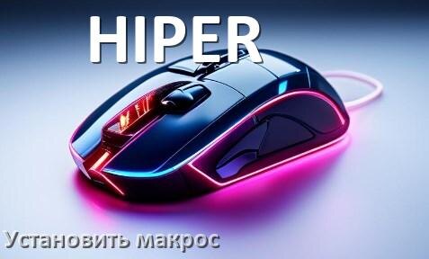 
Как на любую мышь HIPER установить макрос