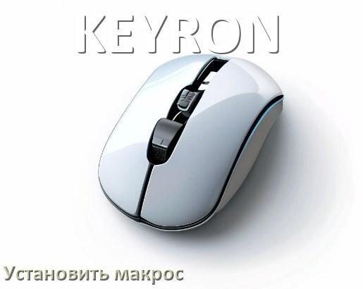 
Как на любую мышь KEYRON установить макрос