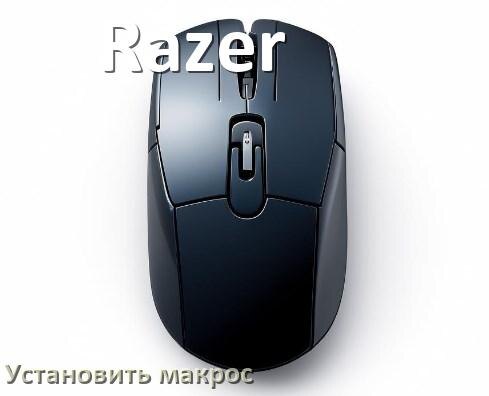 
Как на любую мышь Razer установить макрос
