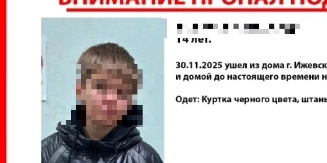 Больше недели в Ижевске ищут пропавшего 14-летнего мальчика