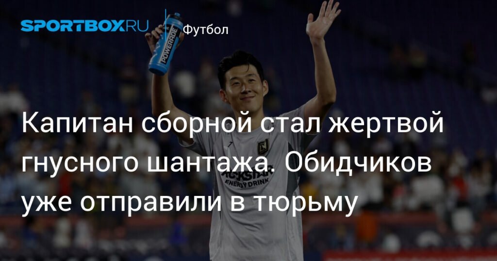    Капитан сборной Южной Кореи Сон Хын Мин стал жертвой шантажа (источник изображения) News Express Team