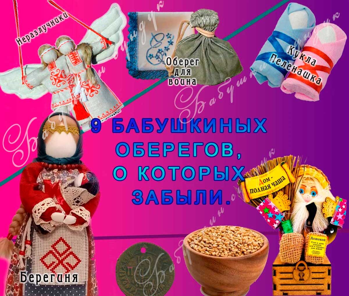 9 БАБУШКИНЫХ ОБЕРЕГОВ, О КОТОРЫХ ЗАБЫЛИ.