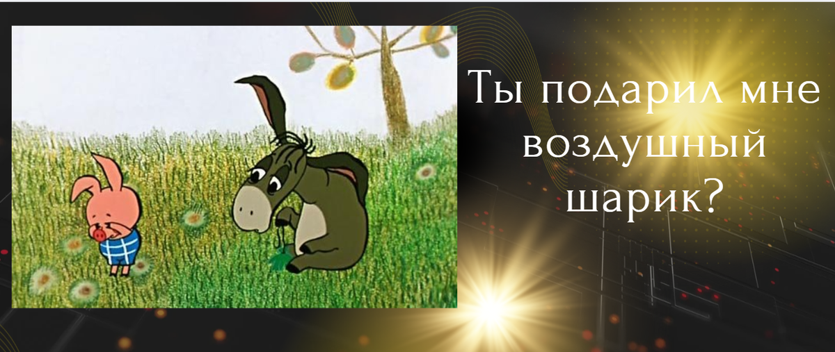 Кадр из мультфильма Винни-ПУх.  А какого цвета был МОЙ воздушный шарик?