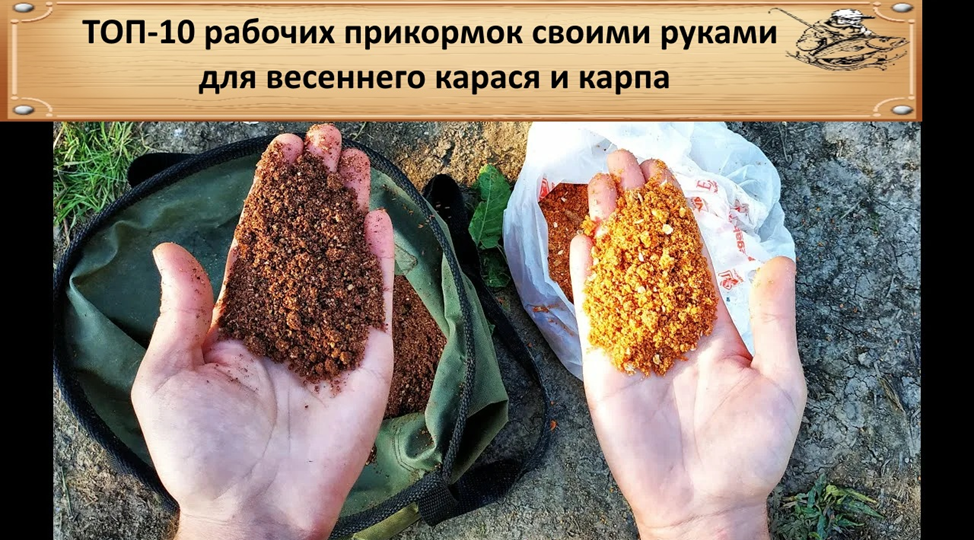 ТОП-10 рабочих прикормок своими руками для весеннего карася и карпа