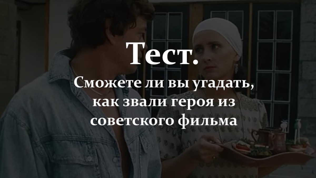Тест. Угадай героя.