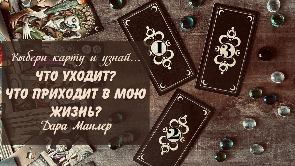 Я, Дара Манлер - мастер Таро и Рун, автор книг. Я рада видеть тебя на своем канале. Мы будем делать с тобой интересные расклады, которые будут исцелять твою жизнь и помогать видеть в ней свет новых возможностей.