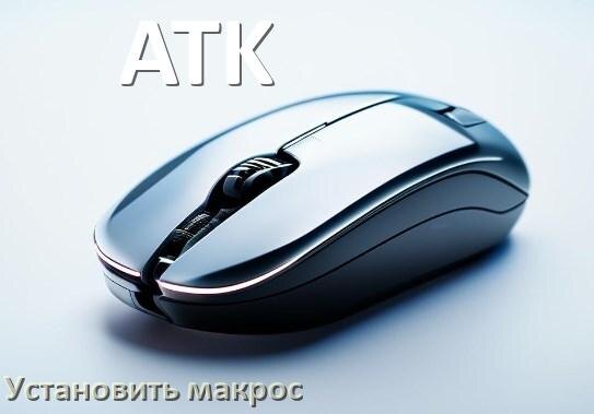 
Как на любую мышь ATK установить макрос