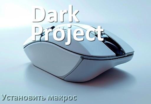 
Как на любую мышь Dark Project установить макрос