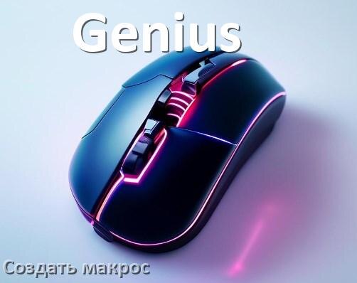 
Программа для макросов на мышь Genius для записи и создания