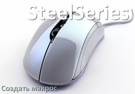 
Программа для макросов на мышь SteelSeries для записи и создания