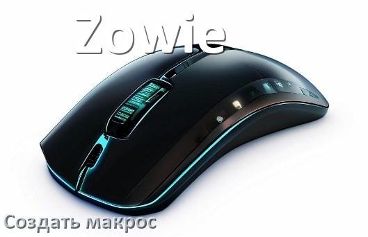 
Программа для макросов на мышь Zowie для записи и создания