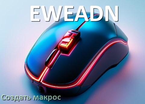 
Программа для макросов на мышь EWEADN для записи и создания