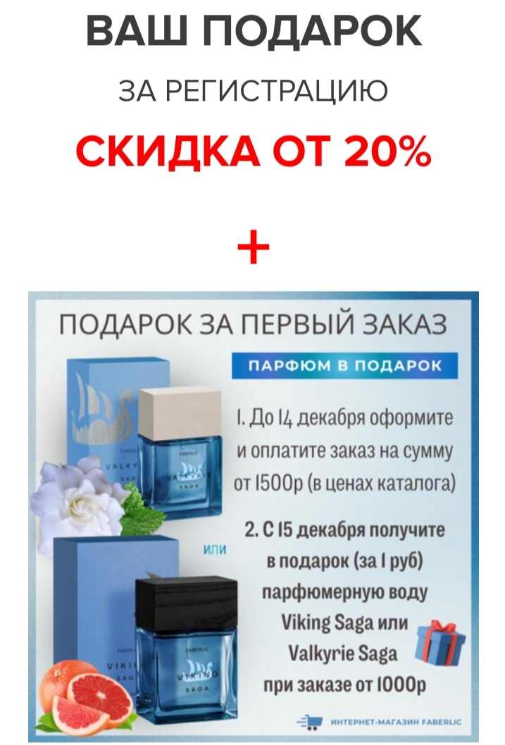 Faberlic — российская компания прямых продаж, производитель косметики, одежды, аксессуаров, обуви и товаров других категорий. Основана в 1997 году, под нынешним названием работает с 2001 года. Ключевая идея компании — разработка и продвижение косметики на основе уникальной кислородной формулы. Faberlic быстро заняла лидирующие позиции в России, а затем вышла и на зарубежные рынки, регулярно расширяя ассортимент: к косметике добавились БАДы, товары для дома, одежда и аксессуары. Некоторые факты о компании:Имеет 30 патентов и входит в рейтинг «Топ-100 крупнейших косметических компаний мира».В ассортименте — вся гамма средств для ухода за кожей и волосами, эксклюзивная французская парфюмерия, декоративная косметика, продукты для дома и здоровья, бельё и колготки, модная одежда.В 2003 году компания вышла на международный рынок, сейчас представительства Faberlic открыты в 24 странах мира, доставка работает в 42 странах.У Faberlic собственное производство, основанное на европейских стандартах качества, оснащено самым передовым и экологичным оборудованием, автоматическими линиями по производству, фасовке и упаковке косметической продукции.Компания предлагает бесплатное продуктовое и бизнес-обучение для каждого: это полезные презентации новинок и хитов Faberlic, обучающие прямые эфиры от экспертов компании, большой образовательный проект от лидеров Faberlic и цифровое обучение для тех, кто развивает свой бизнес онлайн.
