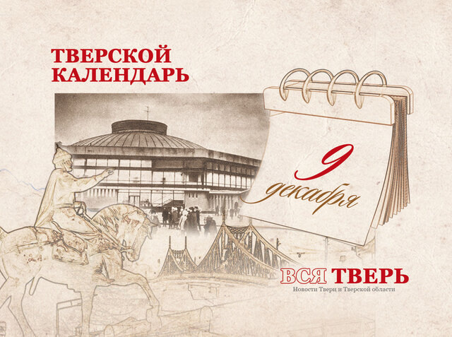 Тверской календарь: события городской истории 9 декабря