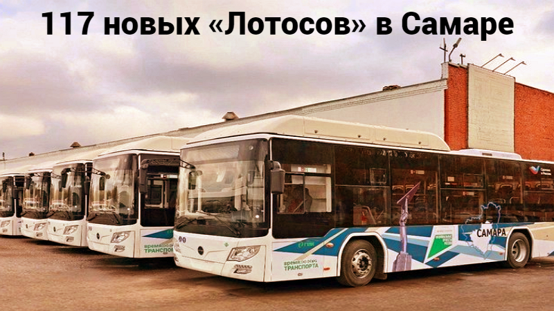 117 «Лотосов» выходят спасать пассажиров на самых сложных маршрутах Самары