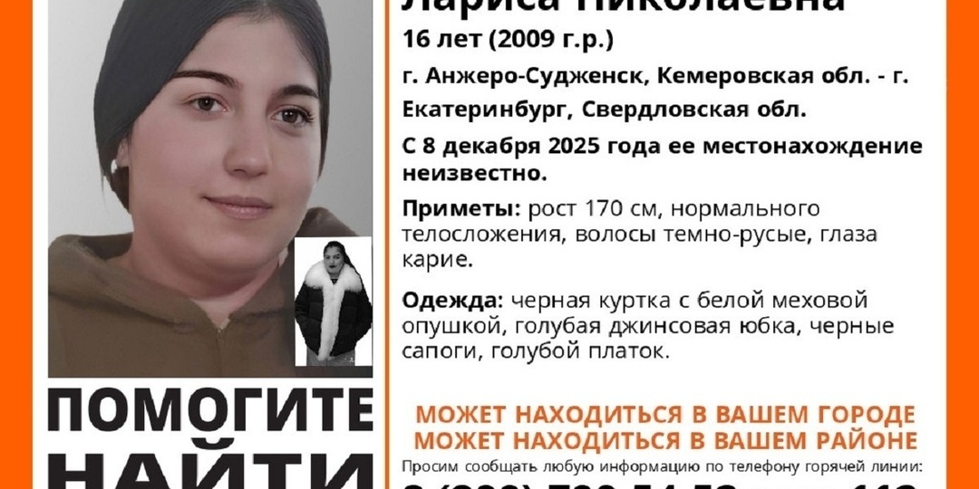 16-летнюю девушку с Кузбасса ищут в Свердловской области