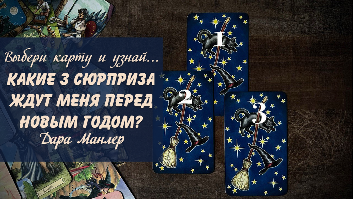 Я, Дара Манлер - мастер Таро и Рун, автор книг. Я рада видеть тебя на своем канале. Мы будем делать с тобой интересные расклады, которые будут исцелять твою жизнь и помогать видеть в ней свет новых возможностей.