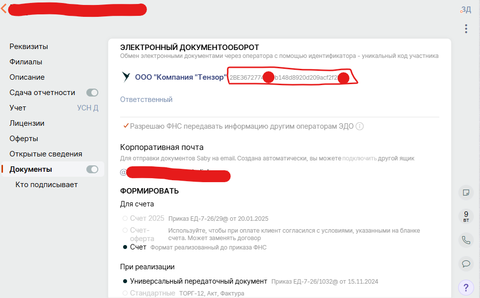 Идентификатор ЭДО где найти сбис