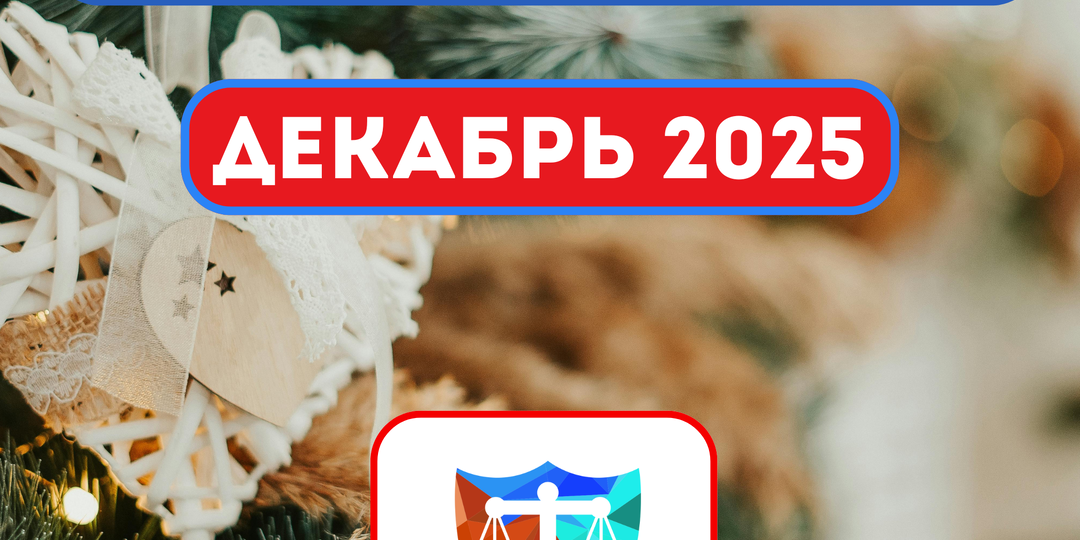 Декабрь 2025: что поменялось в законах?