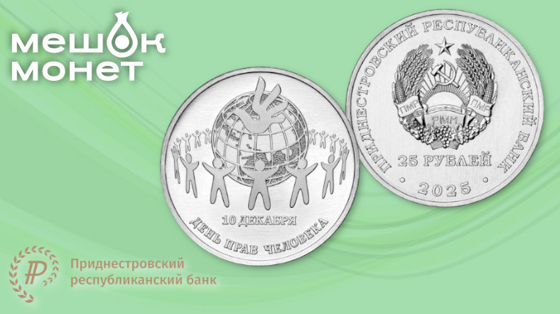 Монета Приднестровья 2025: День прав человека, тираж 2500