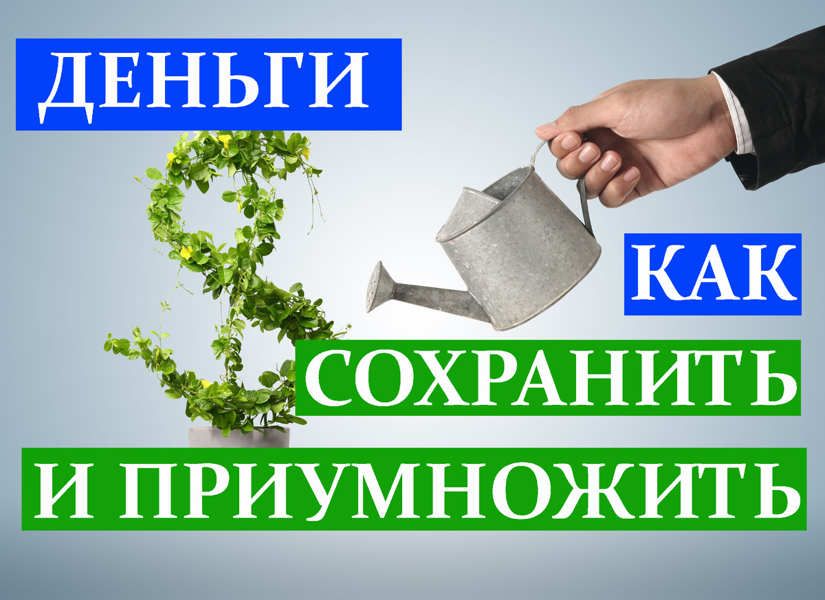 Как выбрать способ сохранения и инвестирования денег