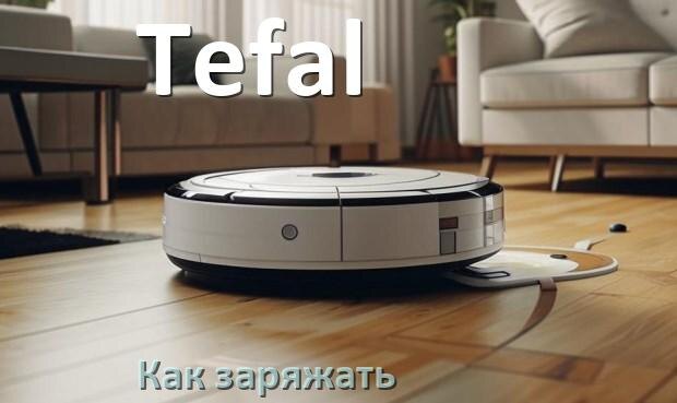 
Как заряжать робот-пылесос Tefal правильно и сколько по времени