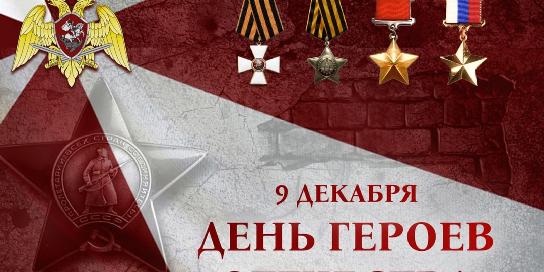 В России отмечается День Героев Отечества