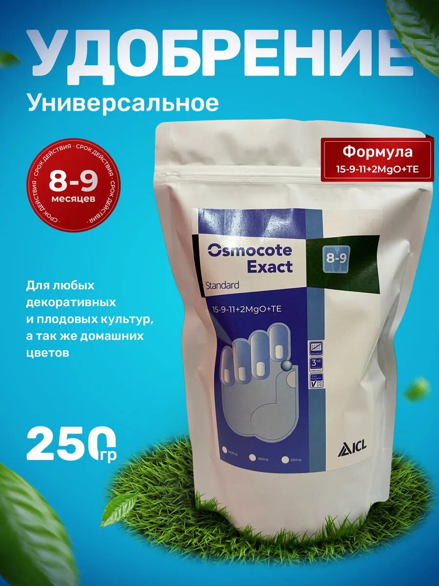 Осмокот Экзакт Стандарт 8-9M