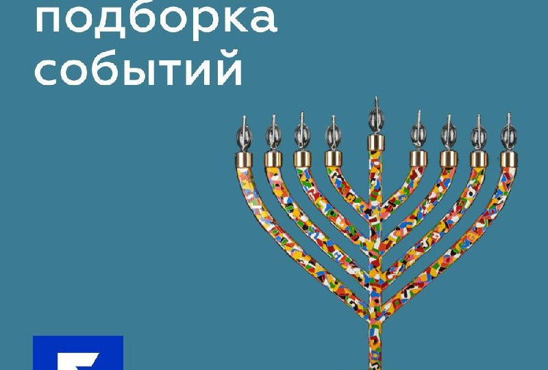 Празднуем Хануку: подборка событий