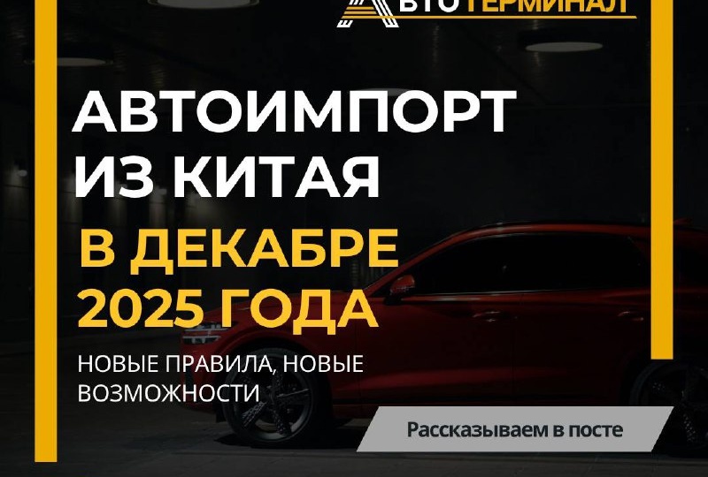 🖥 Автоимпорт из Китая в декабре 2025 года: новые правила, новые возможности
