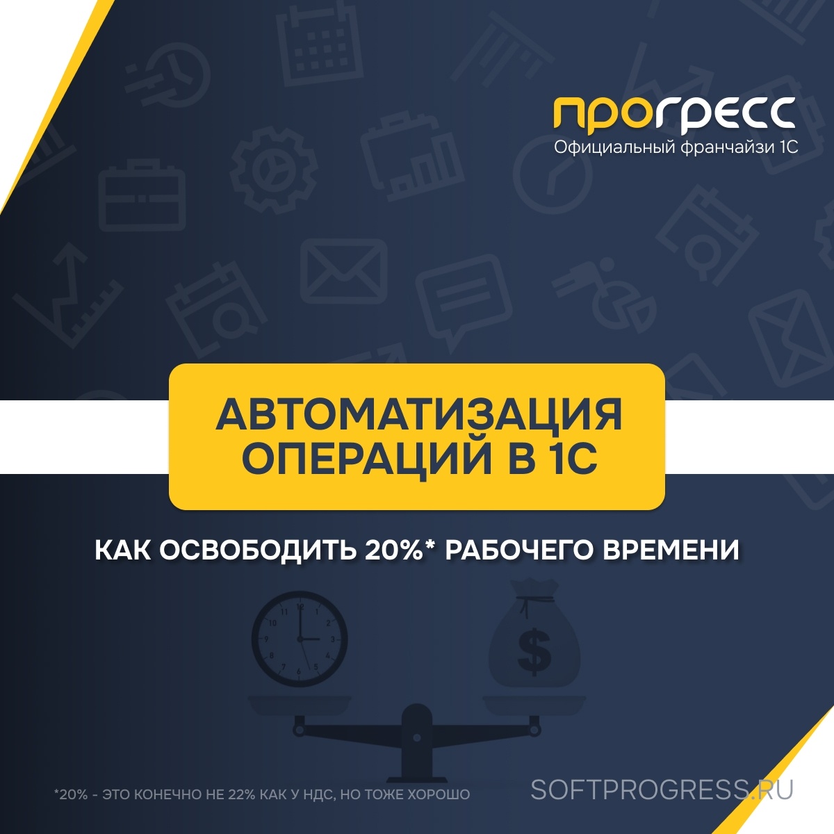 Как автоматизировать регулярные операции в 1С и освободить до 20% рабочего времени