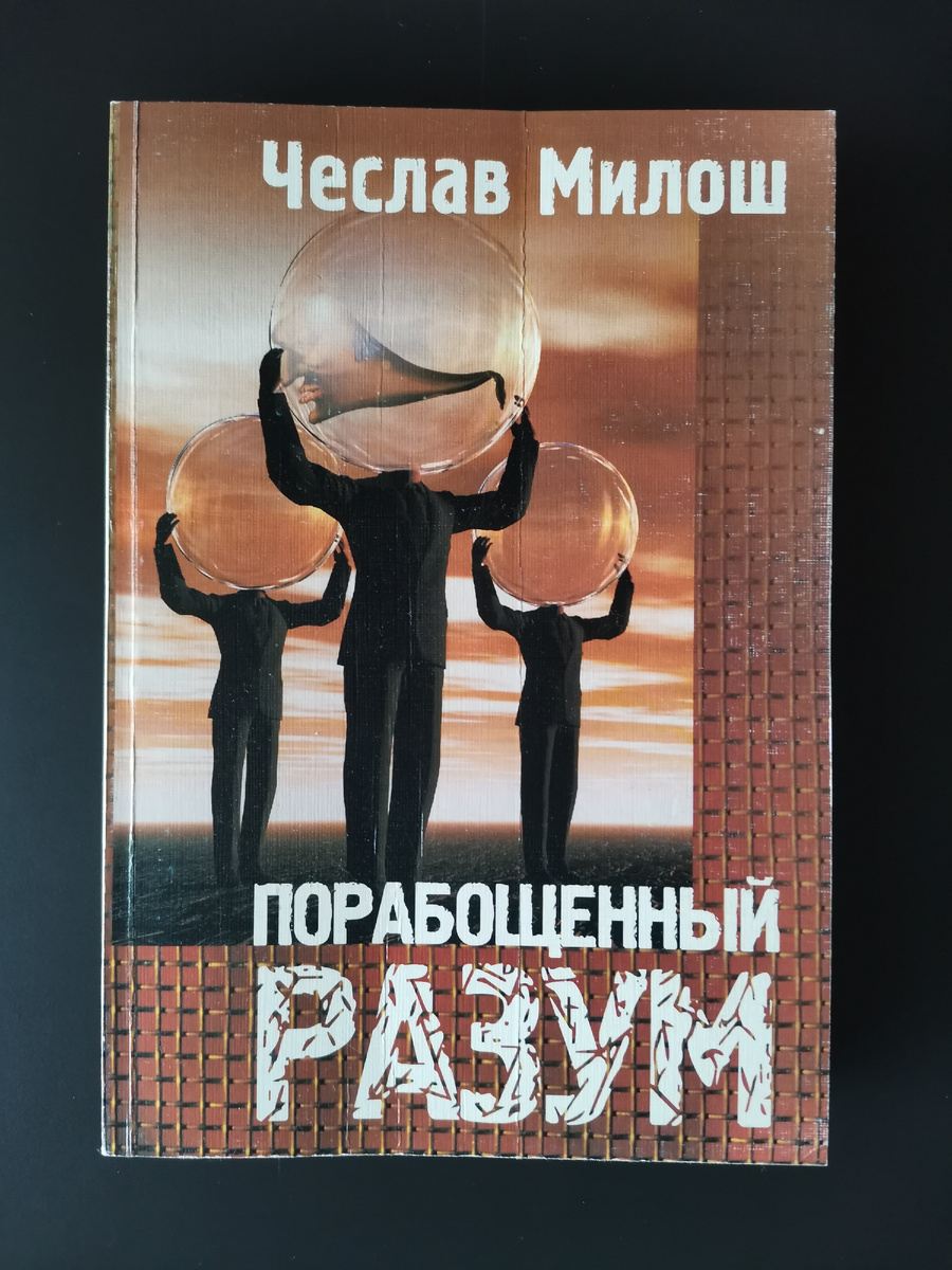 Чеслав Милош. Порабощенный разум / Пер. с польск., предисл., примеч. В. Л. Британишского. - СПб.: Алетейя, 2003. - 285 с.