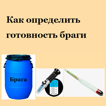 Как определить готовность браги для перегона.
