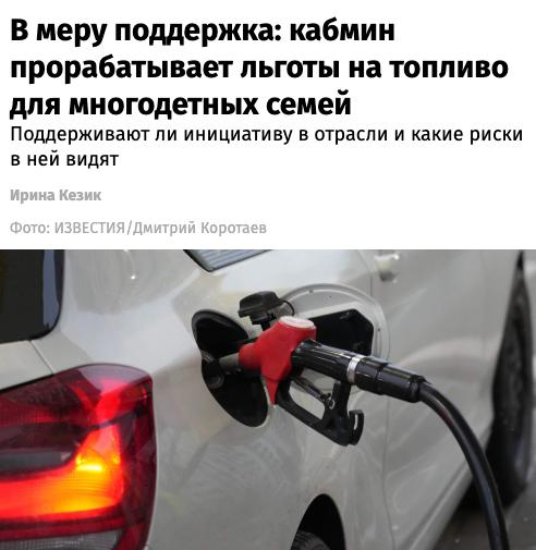 В РФ сделают льготный бензин для многодетных семей через специальные топливные карты. Чего ждать?